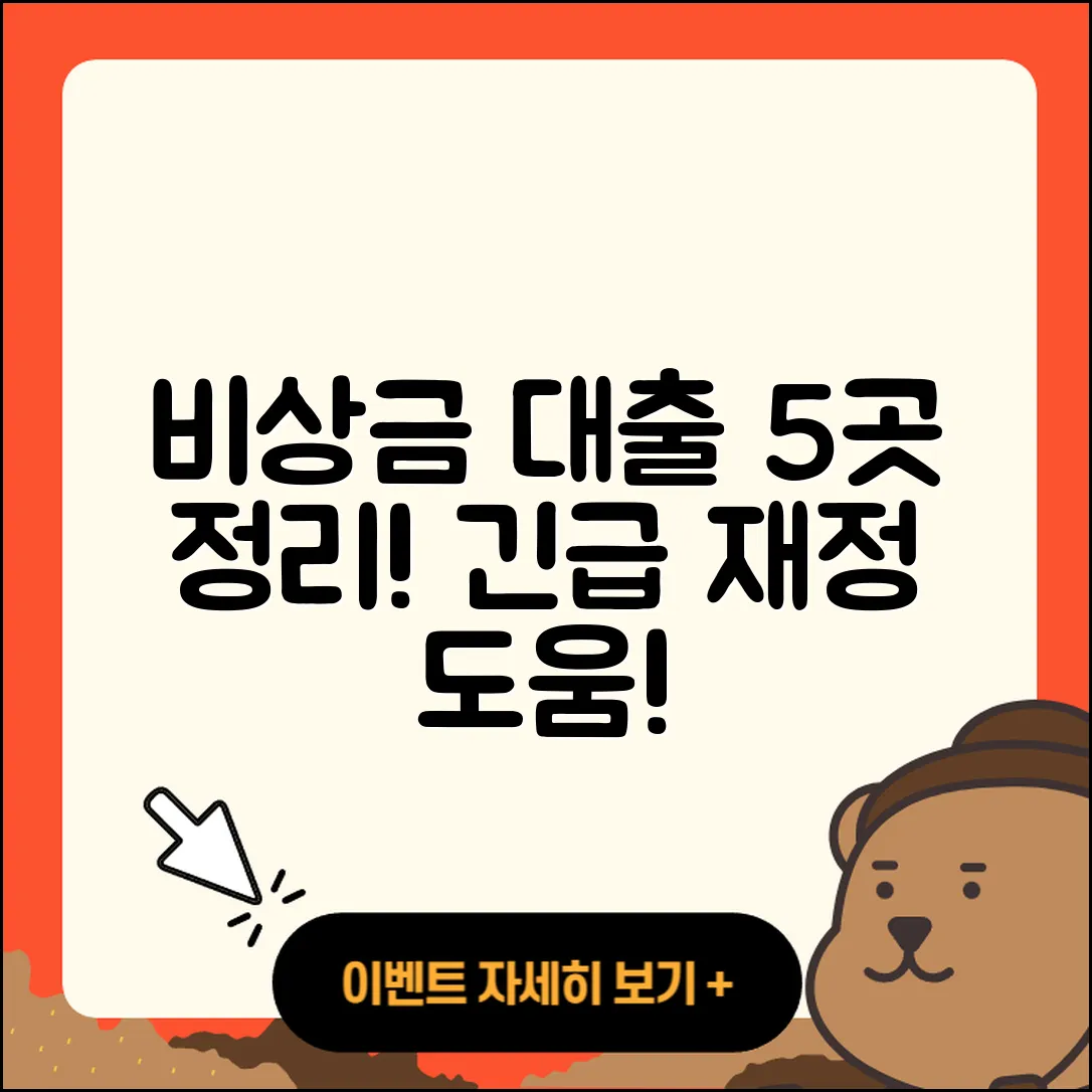 비상금 대출 가능한 곳 5곳 정리!