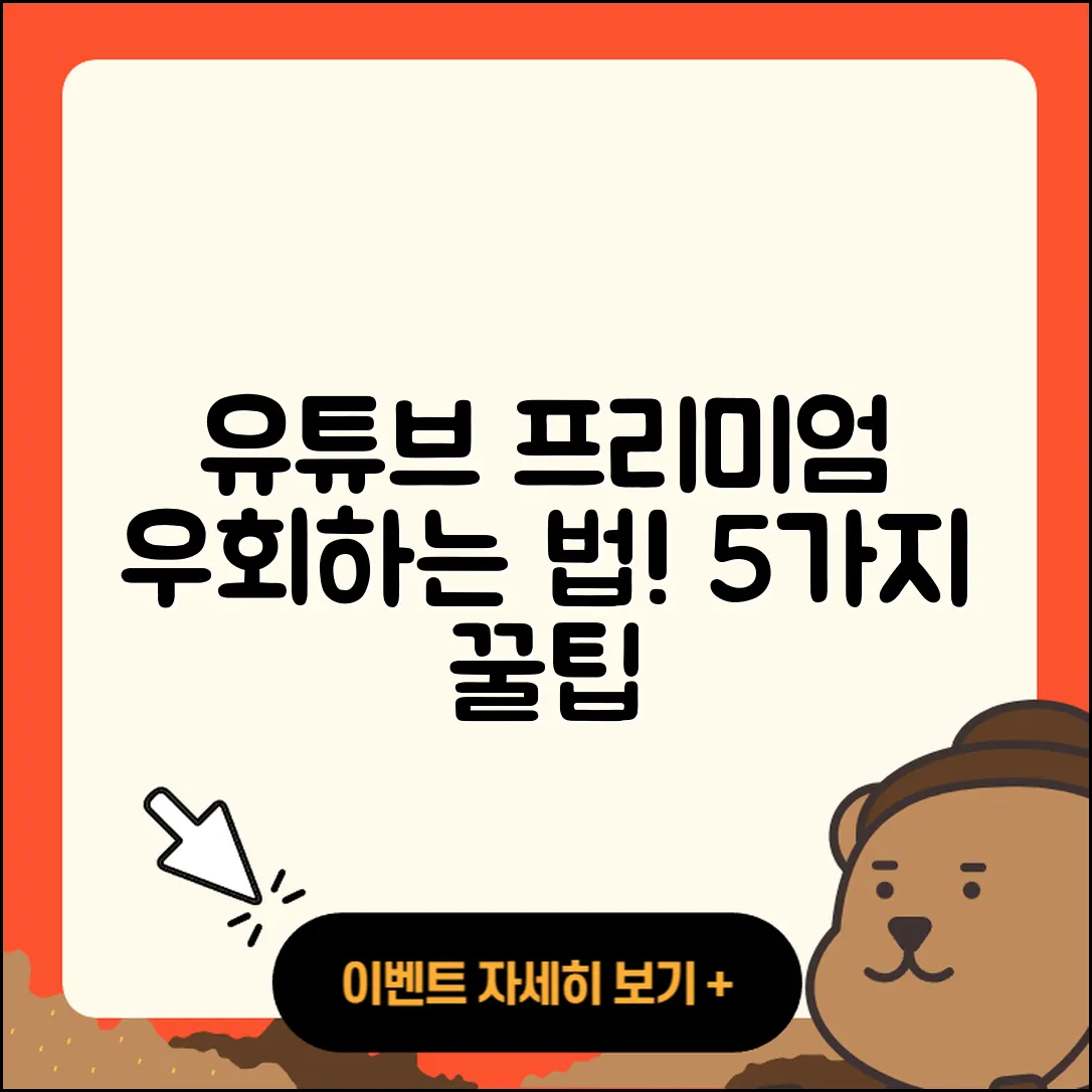 유튜브 프리미엄 우회방법 5가지 쉽게 알려줘!