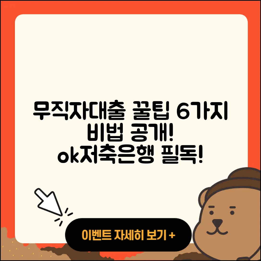 ok저축은행 무직자대출 6가지 꿀팁