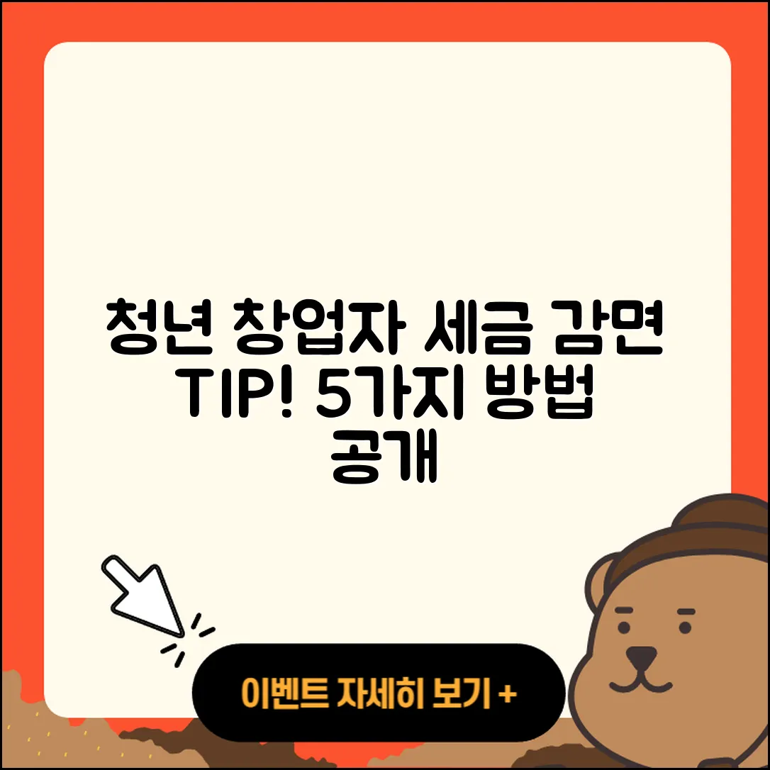 청년 창업자를 위한 세금 감면 5가지 방법