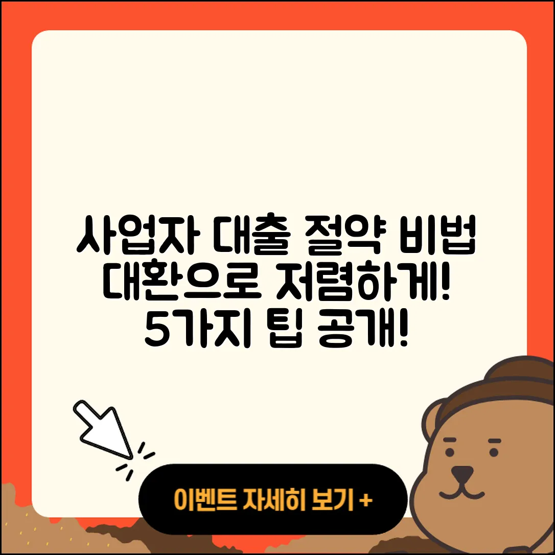 사업자 대출 대환으로 절약하는 5가지 방법