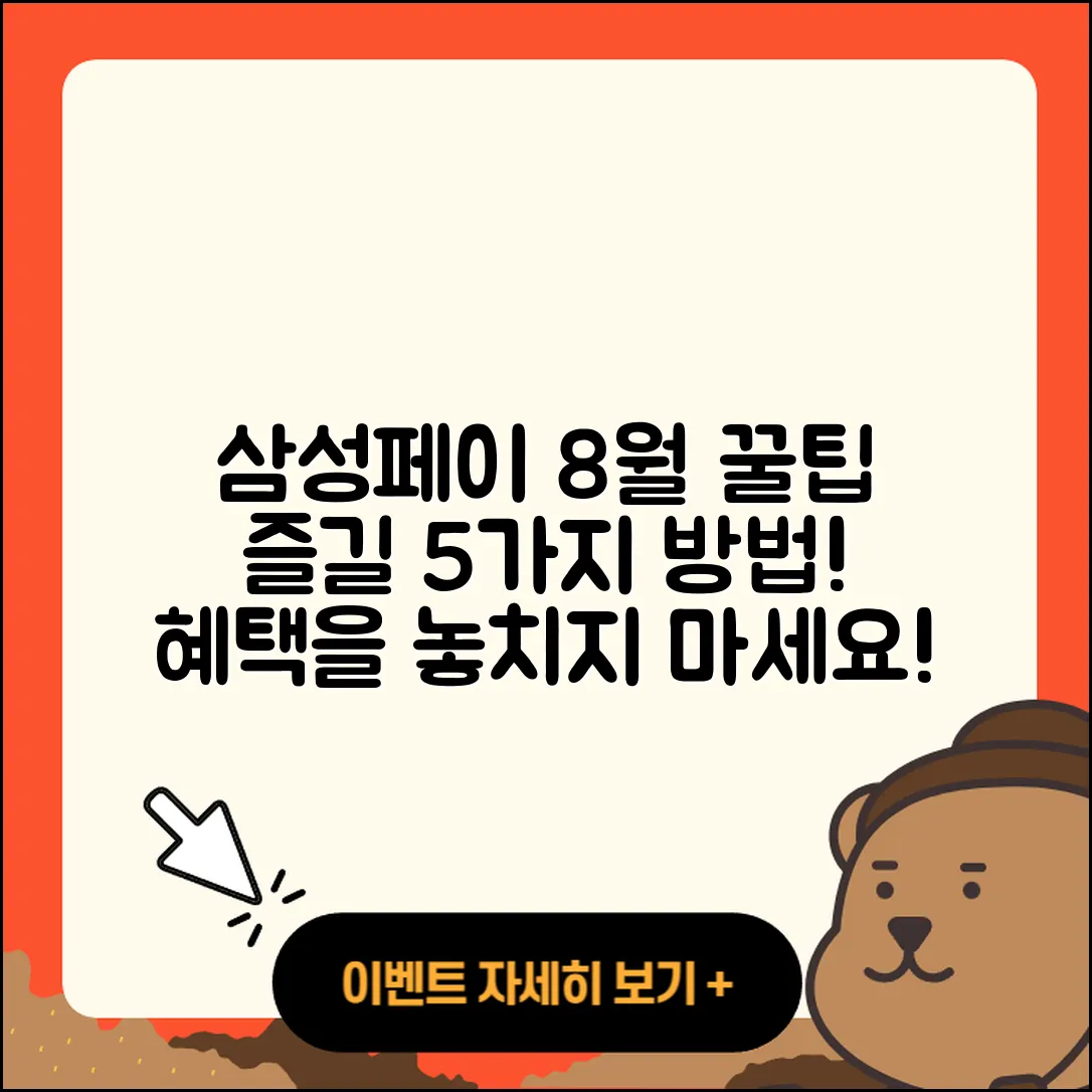 삼성페이 8월 행사 즐길 5가지 방법