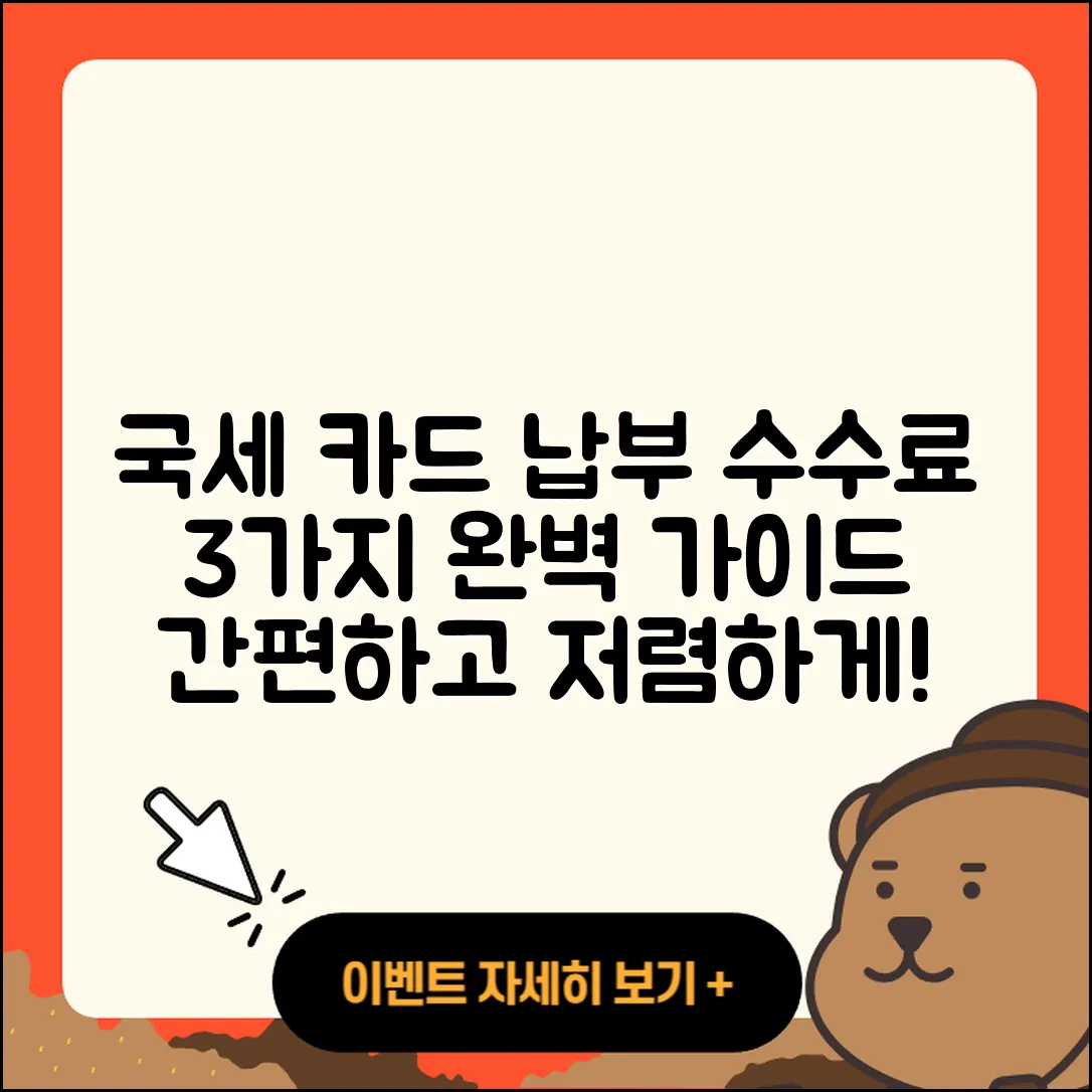 국세 카드 납부 방법과 3가지 수수료 안내