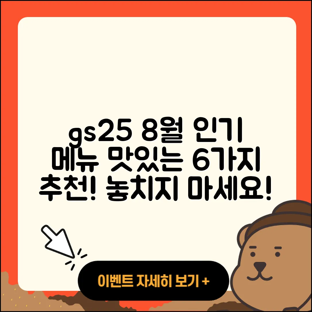 gs25 8월 행사메뉴 6가지 맛있는 추천!