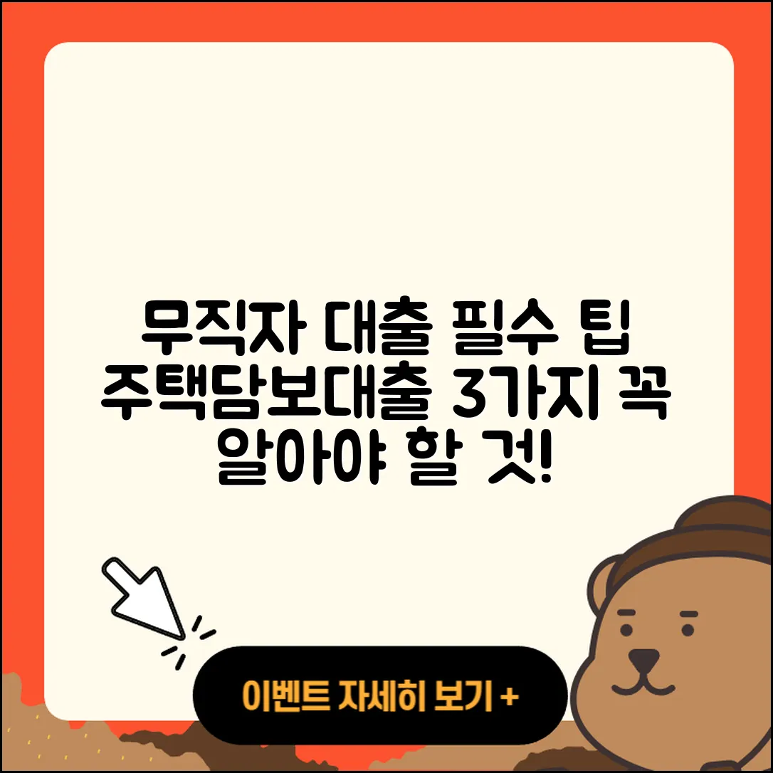 무직자 주택담보대출 3가지 꼭 알아야 할 점
