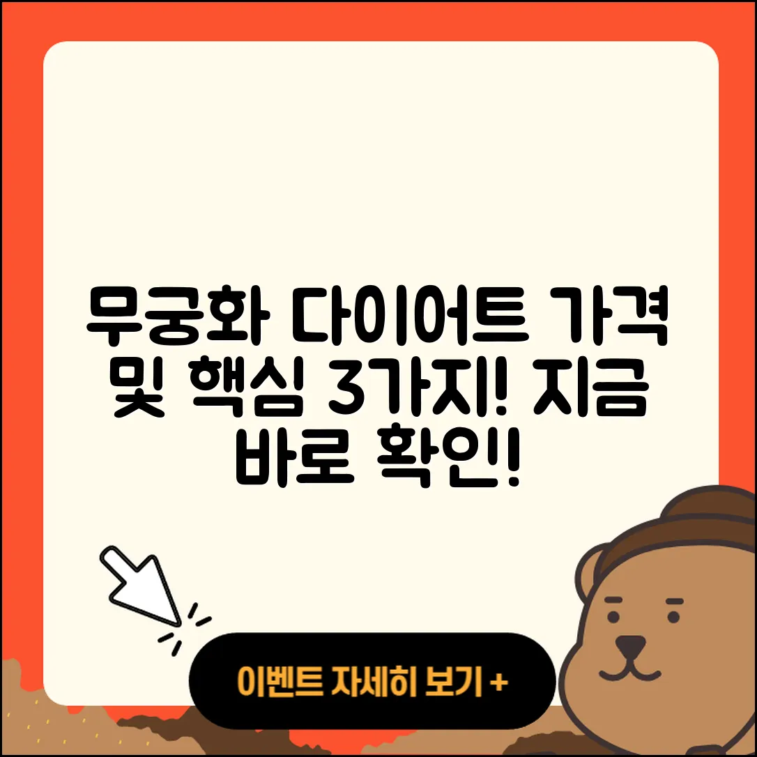 무궁화 다이어트 가격, 3가지 핵심 info!