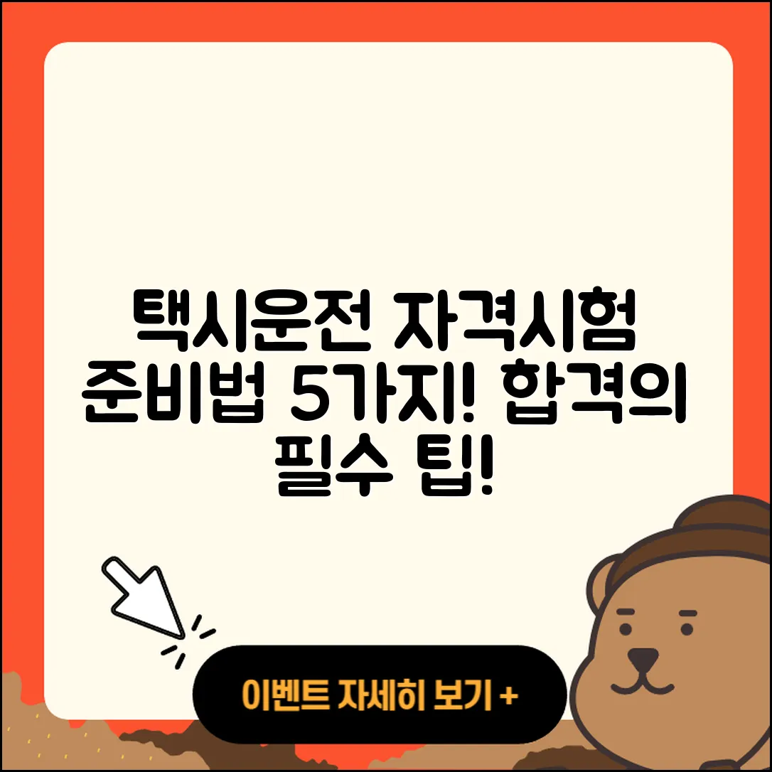 택시운전 자격시험 준비 방법 5가지