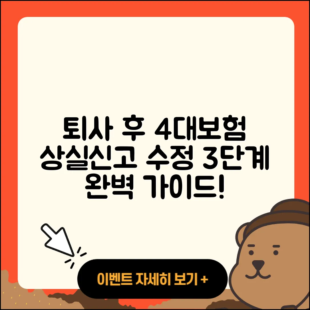 퇴사 후 4대보험 상실신고와 수정신고 3단계