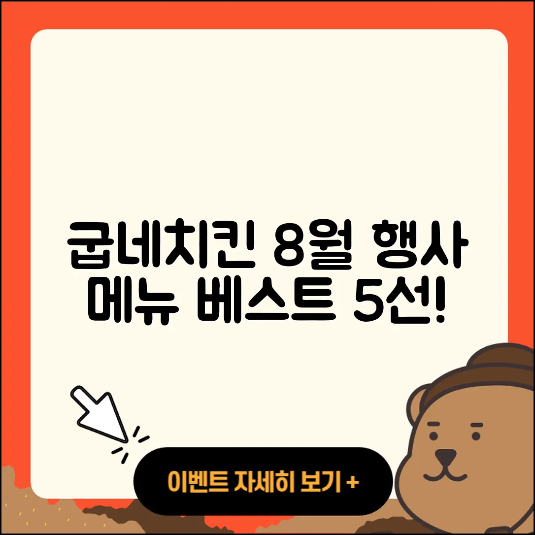굽네치킨 8월 행사메뉴 베스트 5가지