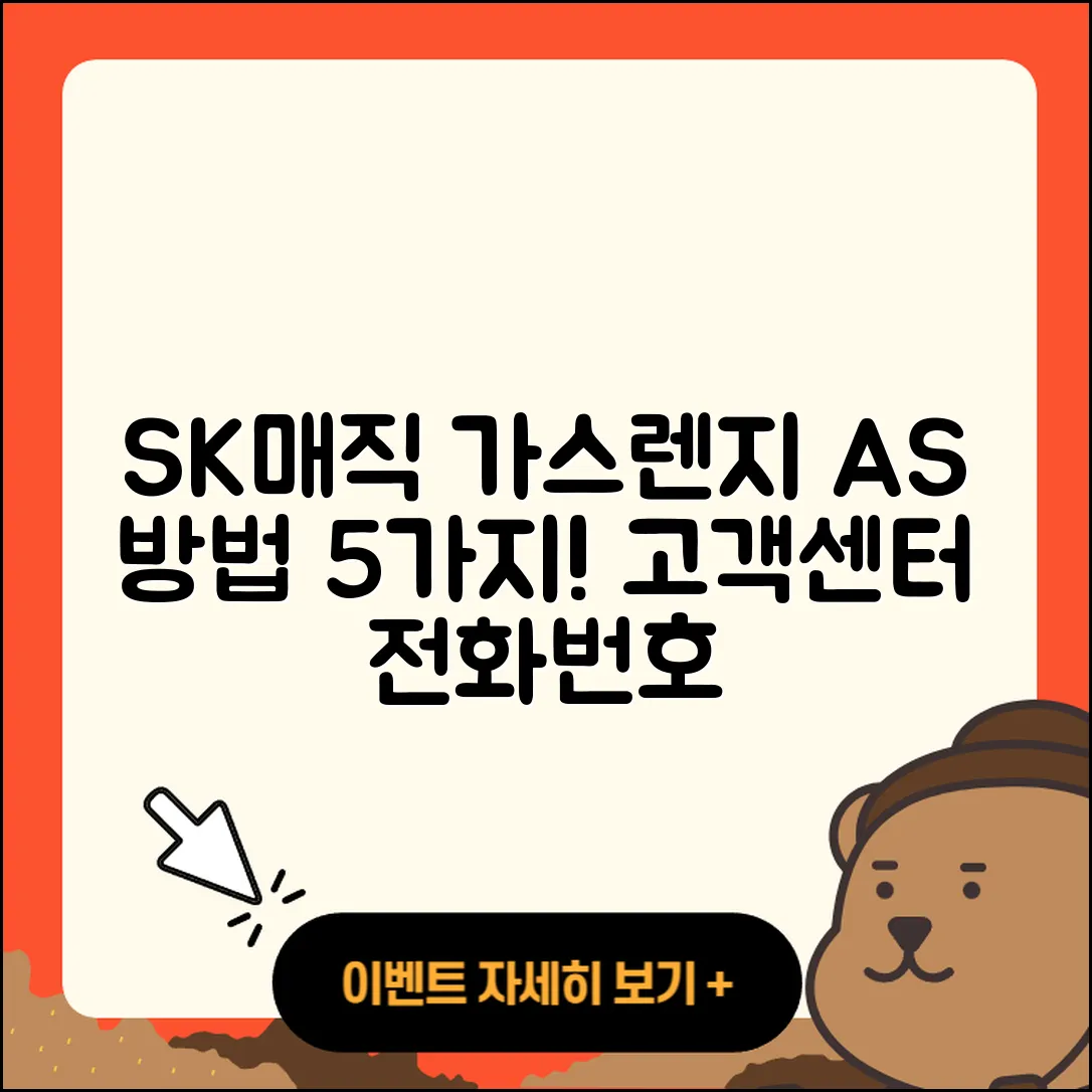 SK매직 가스렌지 AS 방법 5가지와 고객센터 전화번호