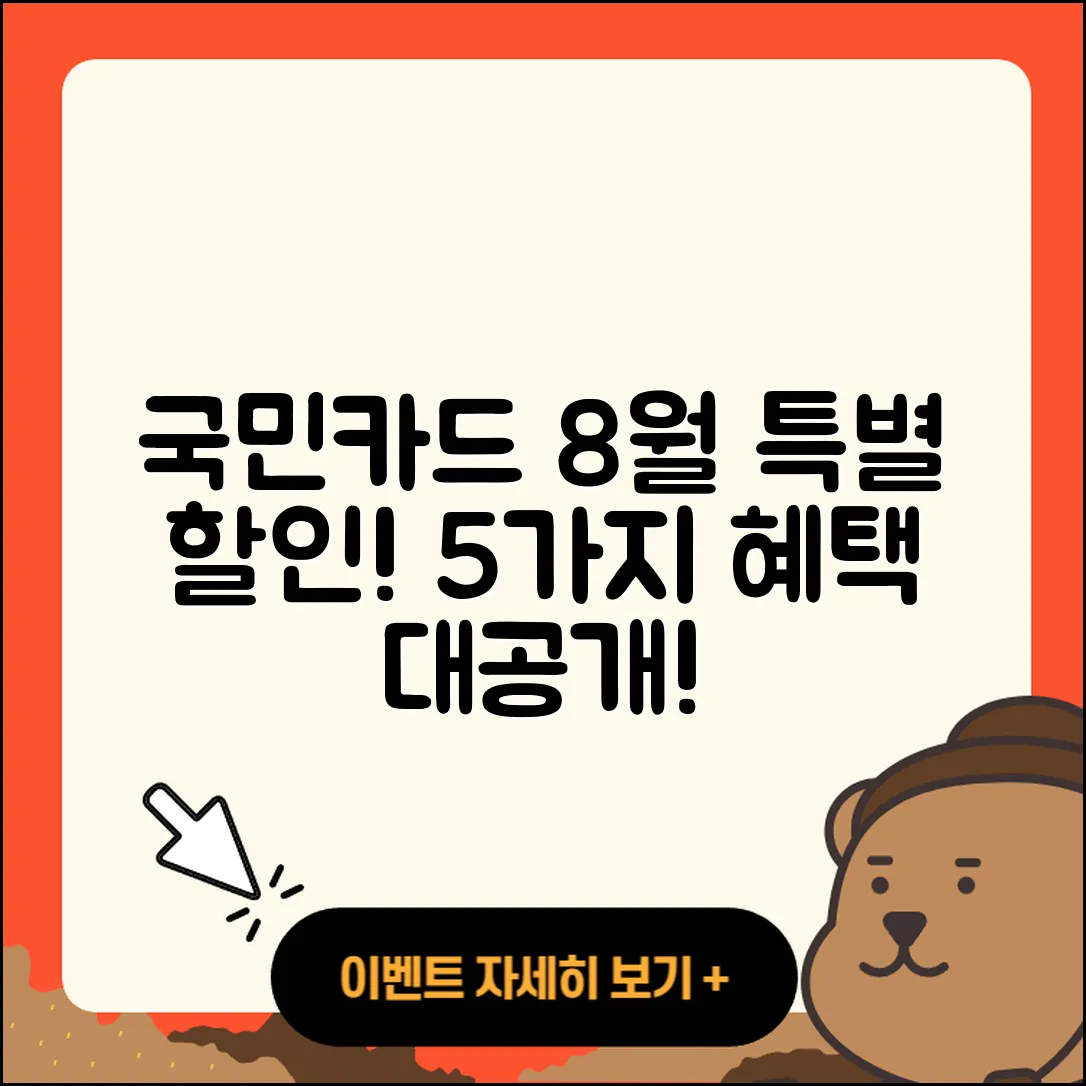 국민카드 8월 행사 특별 할인 5가지!