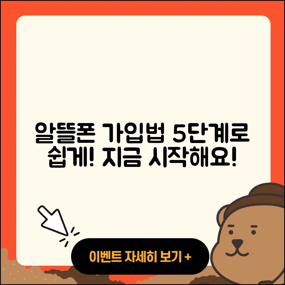 알뜰폰 가입방법 5단계로 쉽게 배우기