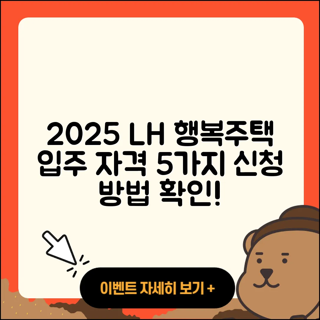 2025 LH 행복주택, 입주 자격 5가지와 신청 방법!