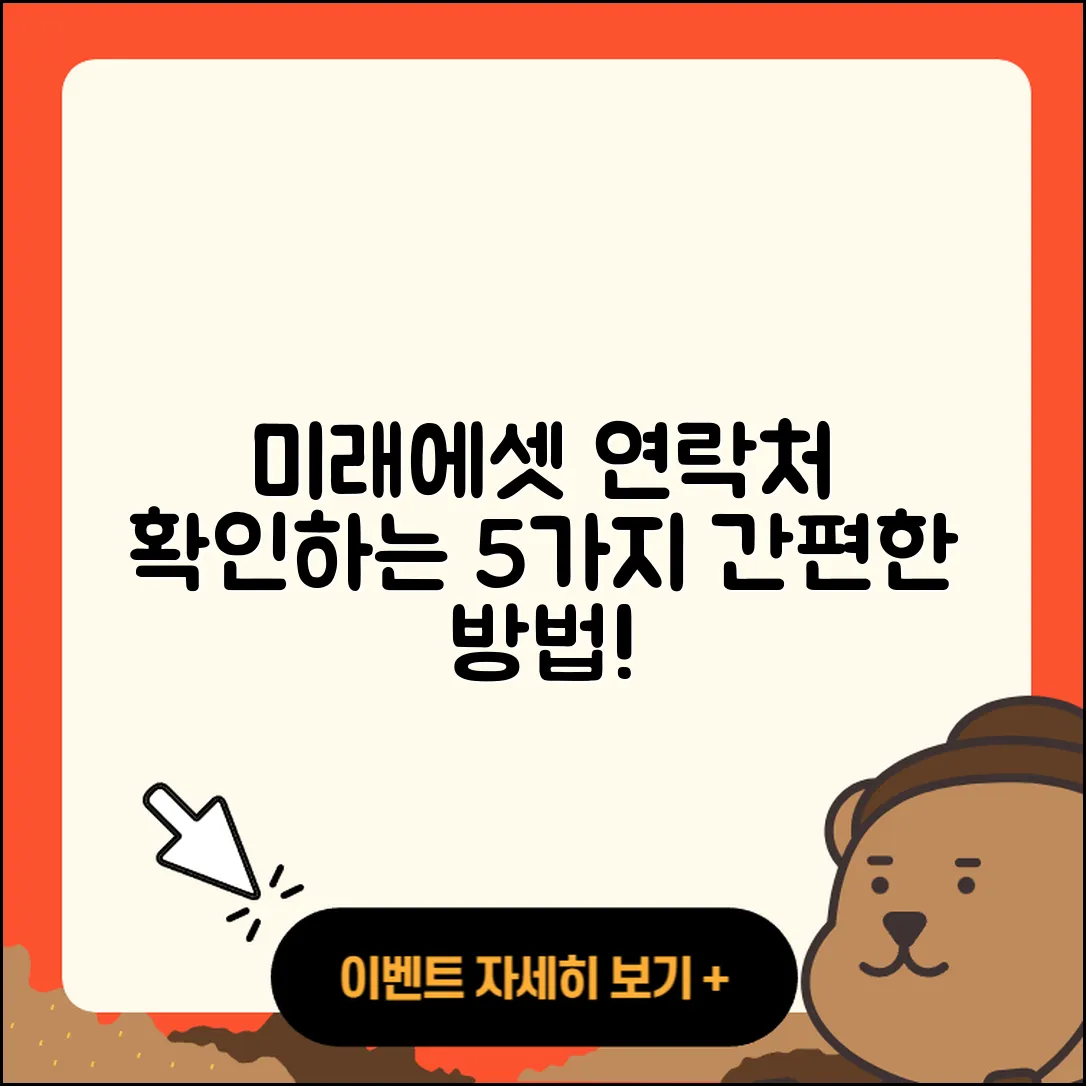 미래에셋증권 고객센터 연락처 5가지 확인법