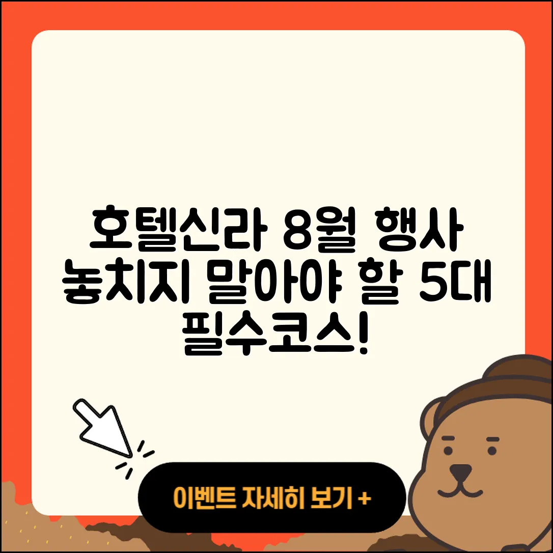 호텔신라 8월 행사 꼭 가봐야 할 5가지