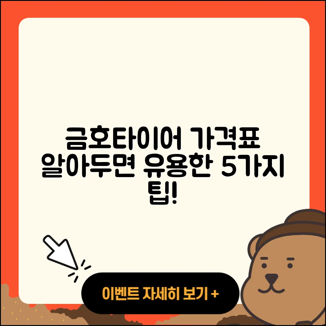 금호타이어 가격표로 알아보는 5가지 팁