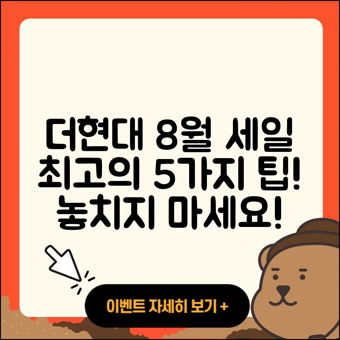더현대 8월 세일 행사 최고의 5가지 팁