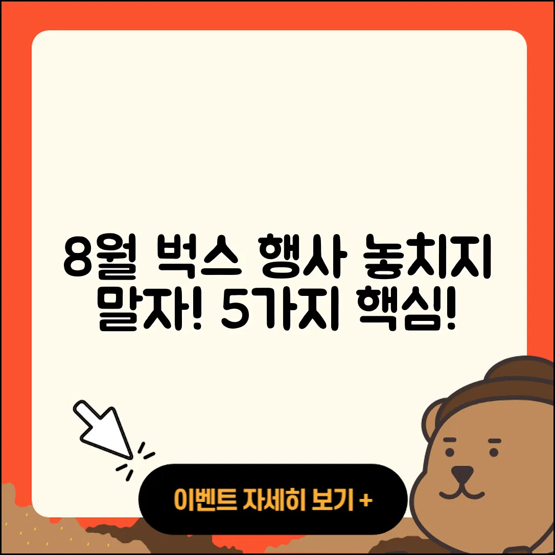 벅스 8월 행사 놓치지 말아야 할 5가지