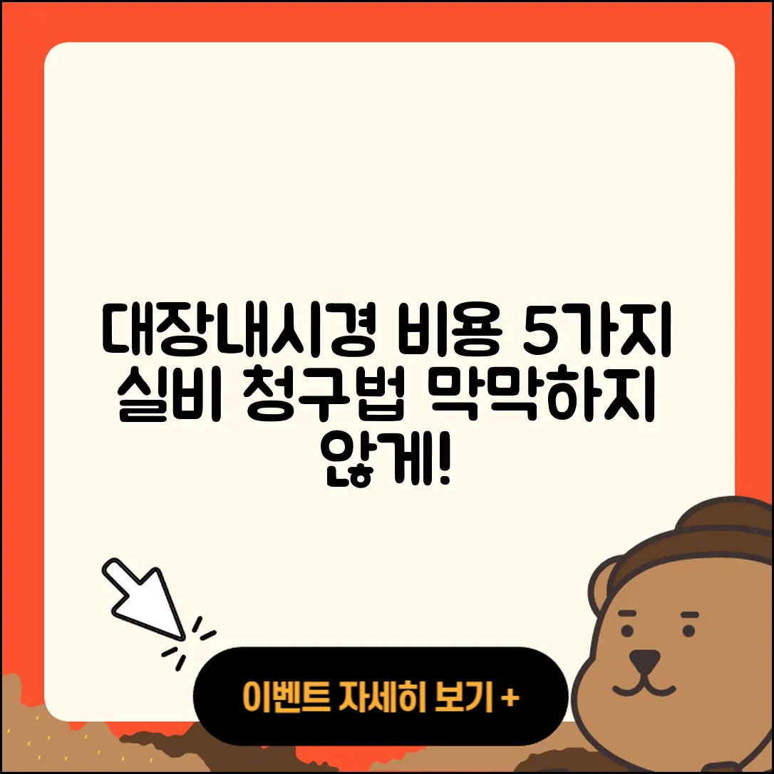 대장내시경 비용과 실비 청구 방법 5가지