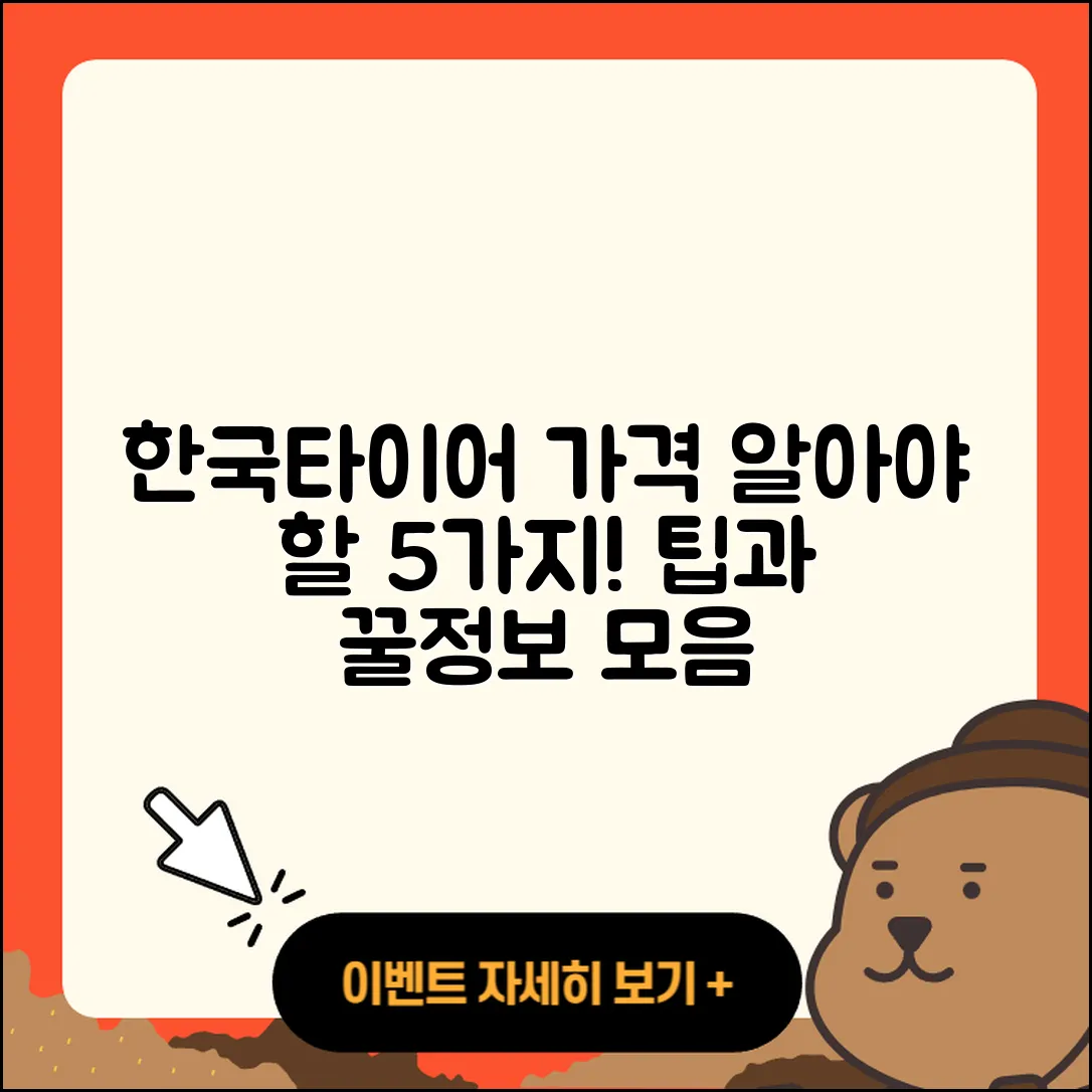 한국타이어 가격표 알아야 할 5가지!