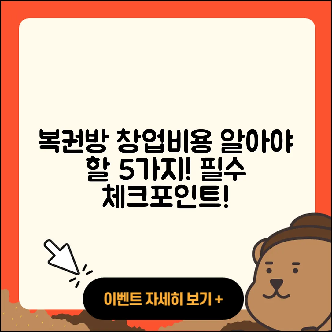 복권방 창업비용 알아야 할 5가지