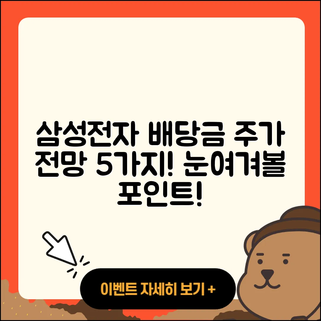 삼성전자 배당금 지급일과 주가 전망 5가지
