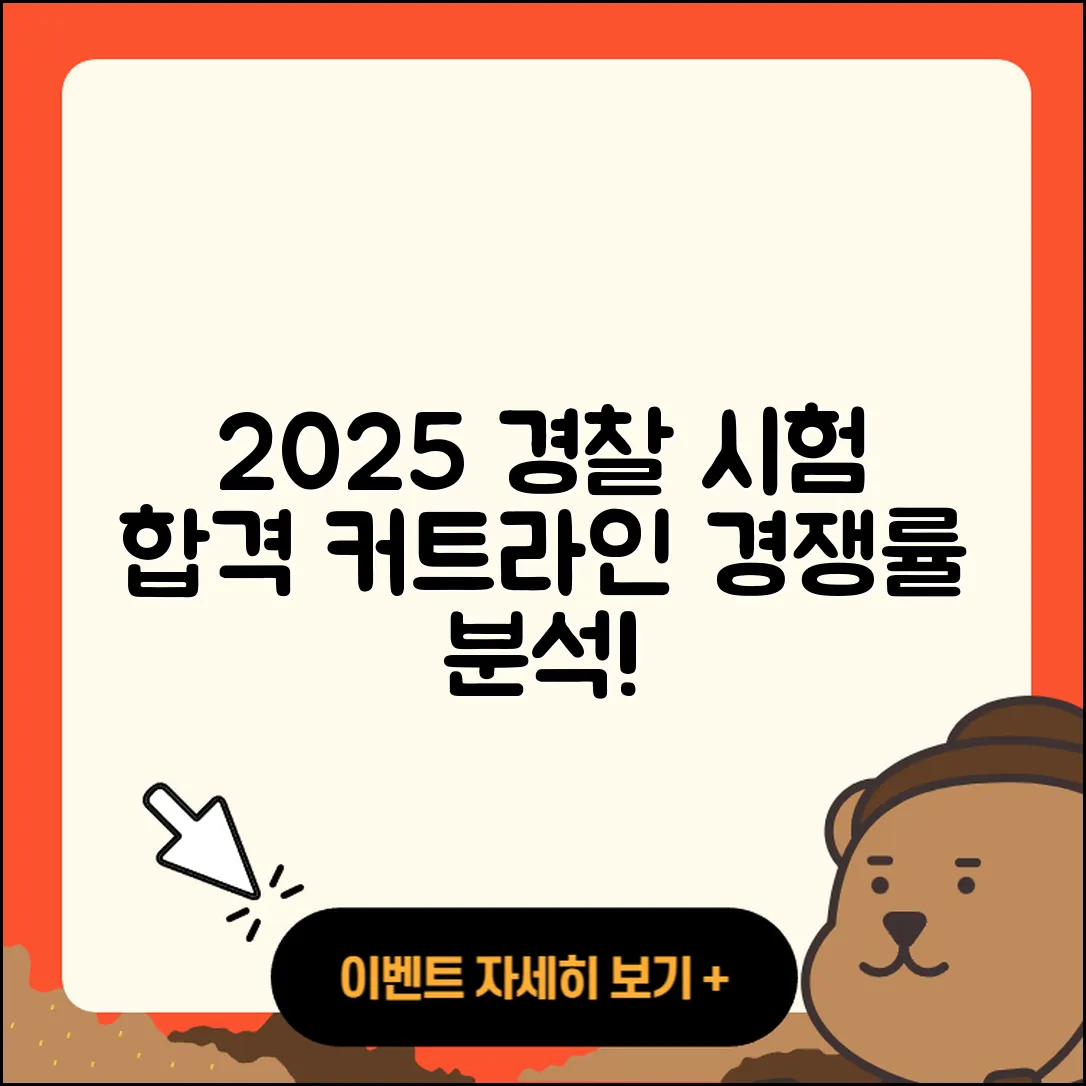 2025년 경찰 시험 합격 커트라인과 경쟁률 5가지 분석