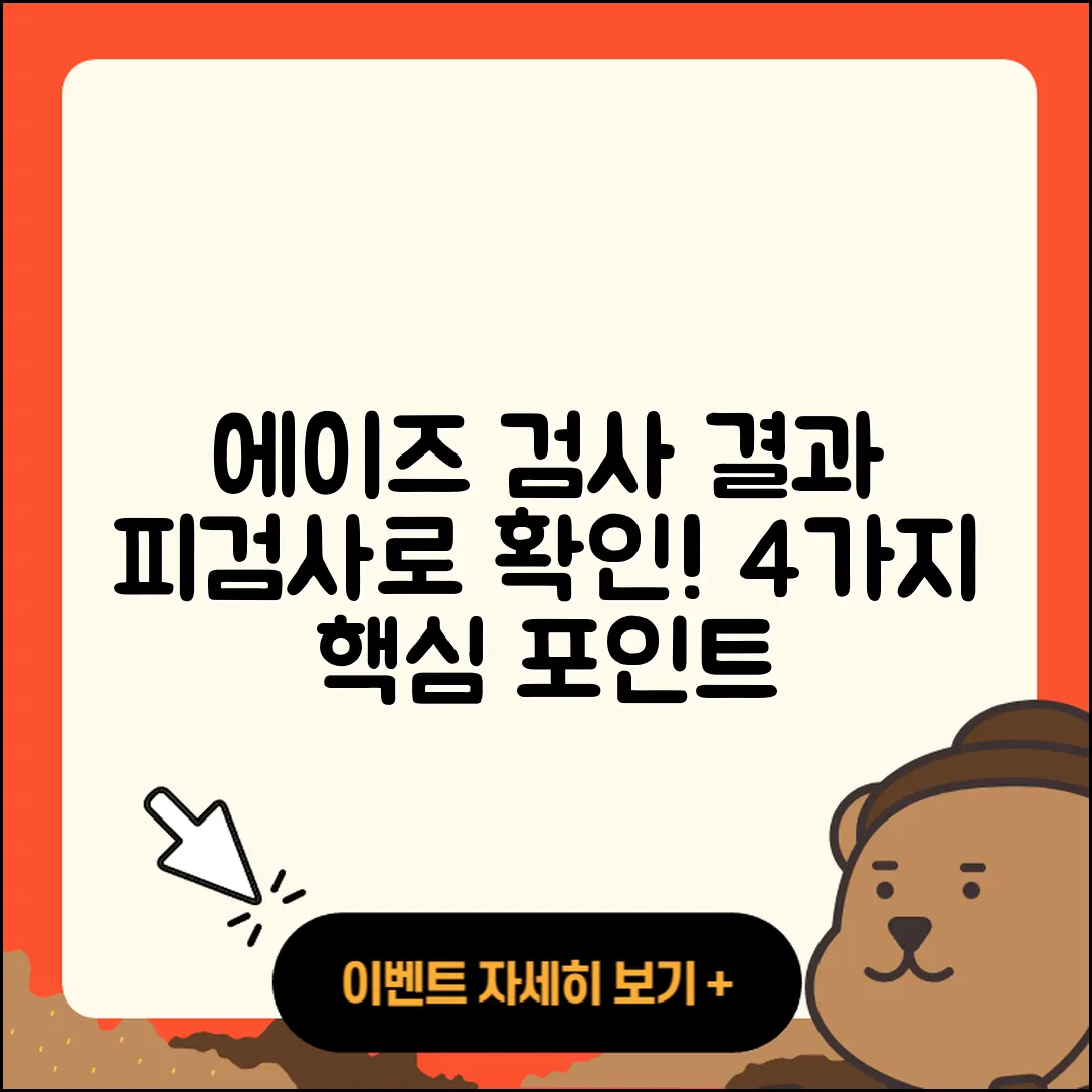 피검사로 알 수 있는 에이즈 검사 결과 4가지