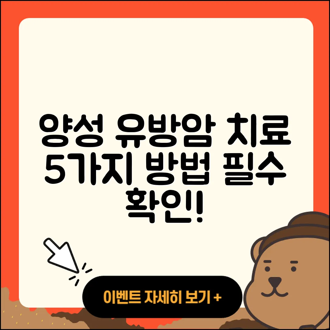 허투 양성 유방암 치료 5가지 방법