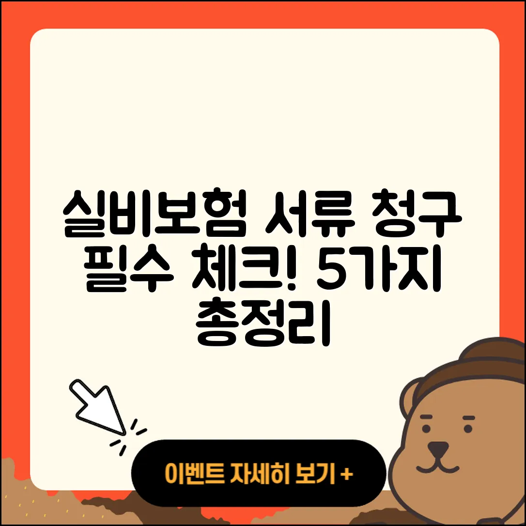 실비보험 청구시 필요한 서류 5가지 총정리