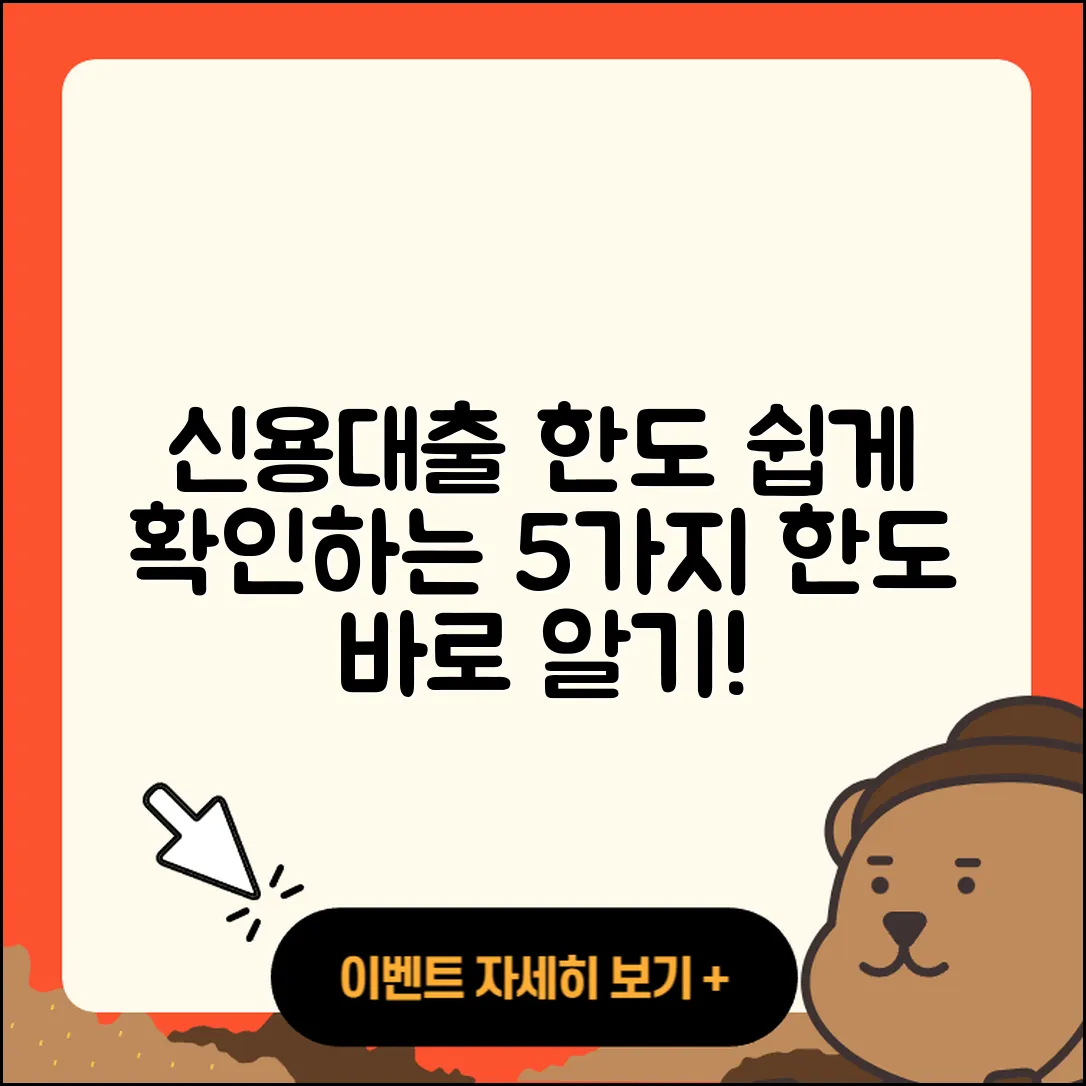 신용대출 한도 쉽게 알아보는 5가지