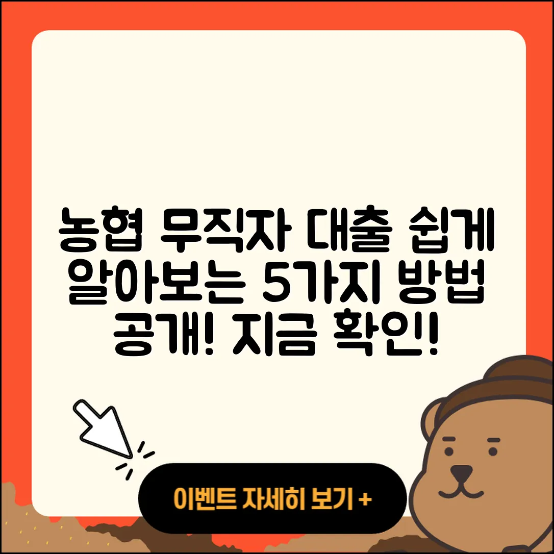 농협 무직자 대출 쉽게 알아보는 5가지 방법