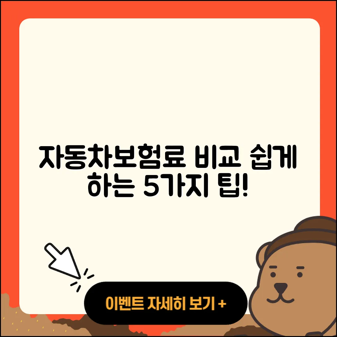자동차보험료 비교견적 쉽게 알아보는 5가지 팁