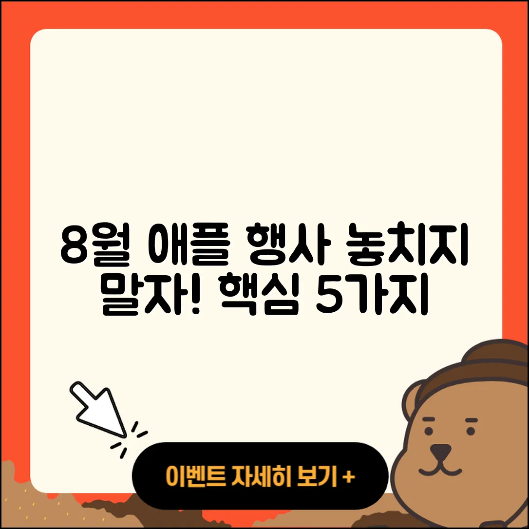 애플스토어 8월 행사 놓치지 말아야 할 5가지