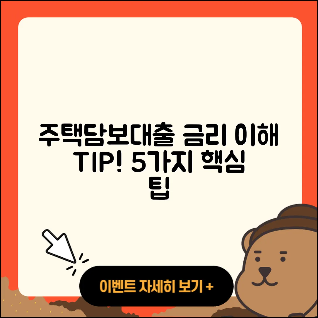 주택담보대출 금리 이해하기 위한 5가지 팁