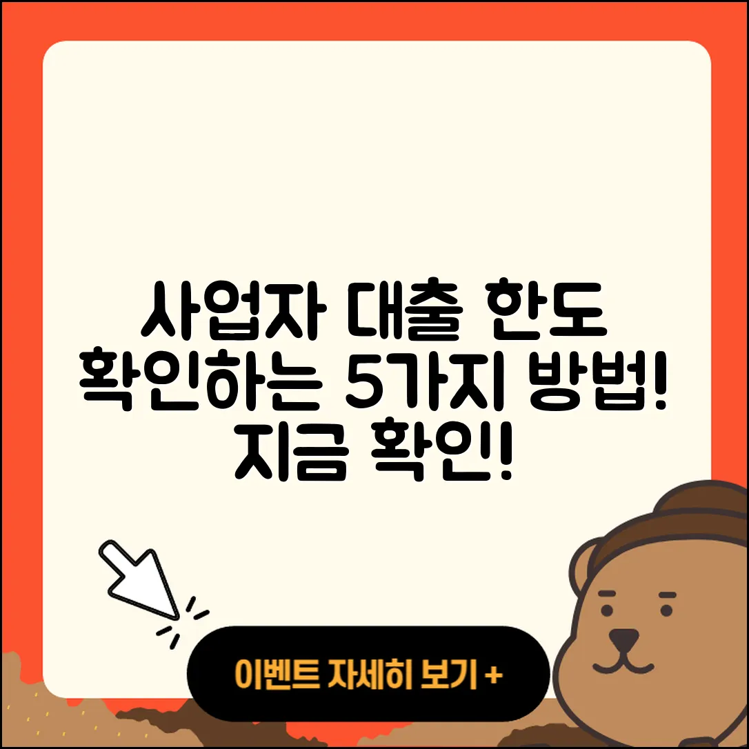 사업자 대출 한도 확인하는 5가지 방법