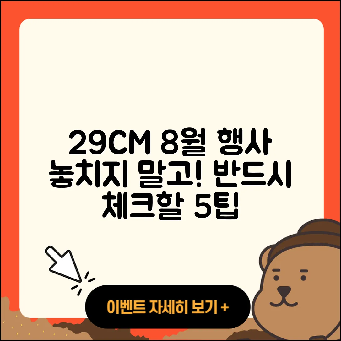 29CM 8월 행사 놓치면 안 되는 5가지 팁