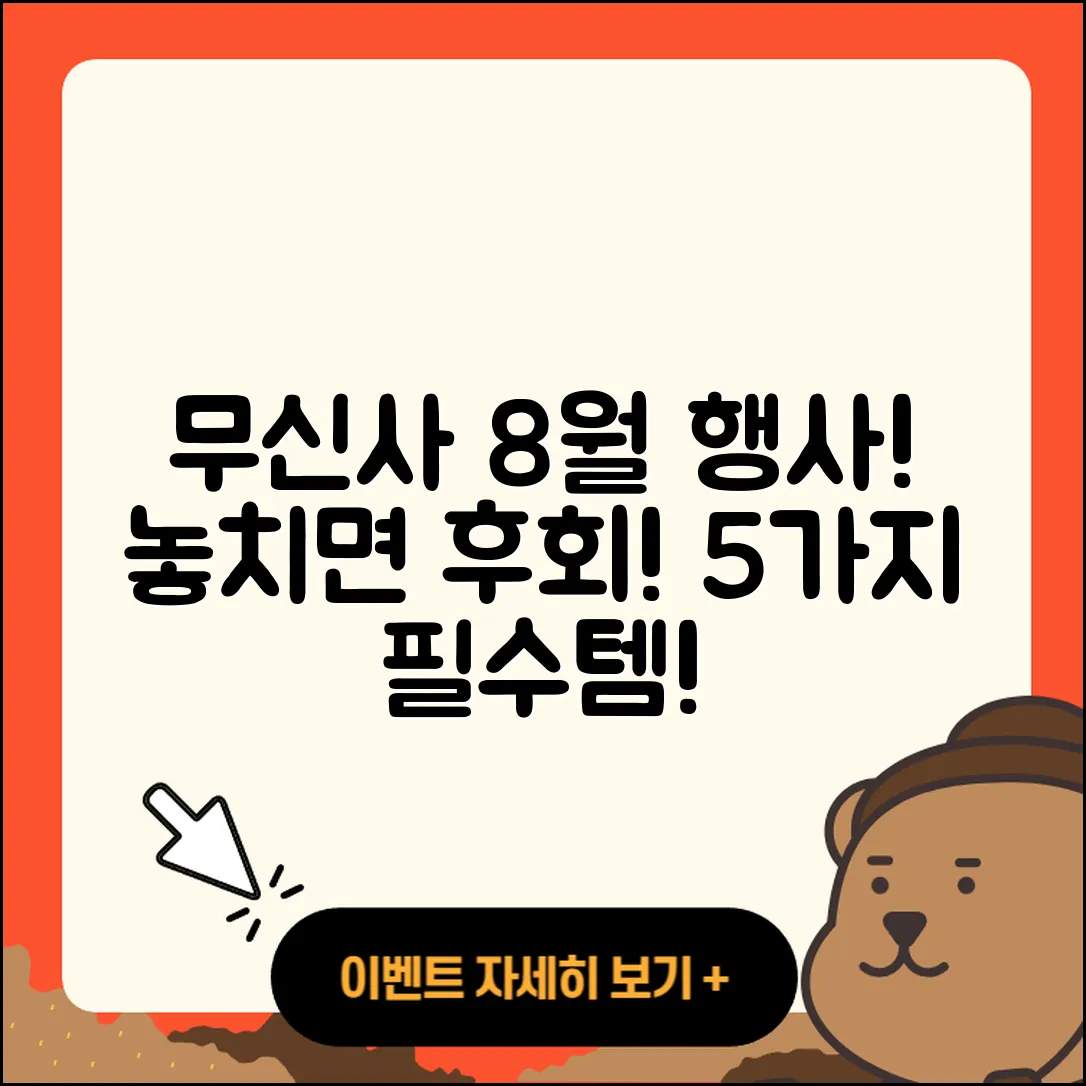 무신사 8월 행사 놓치면 후회할 5가지!