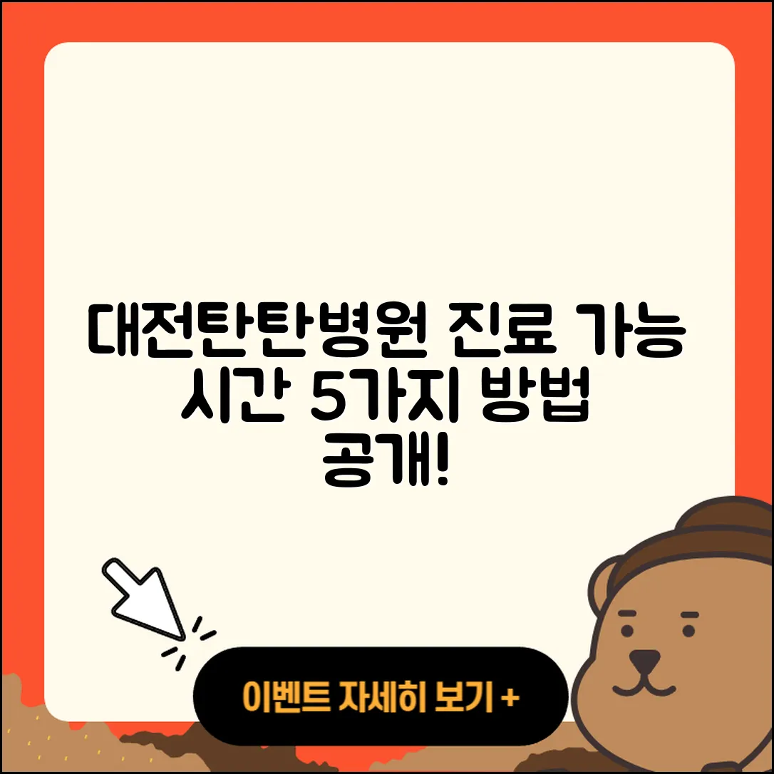 대전탄탄병원 진료가능시간 5가지 방법