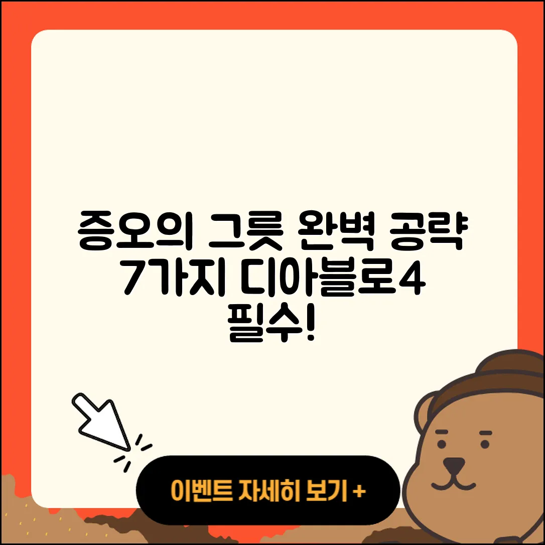 디아블로4 증오의 그릇 7가지 완벽 공략