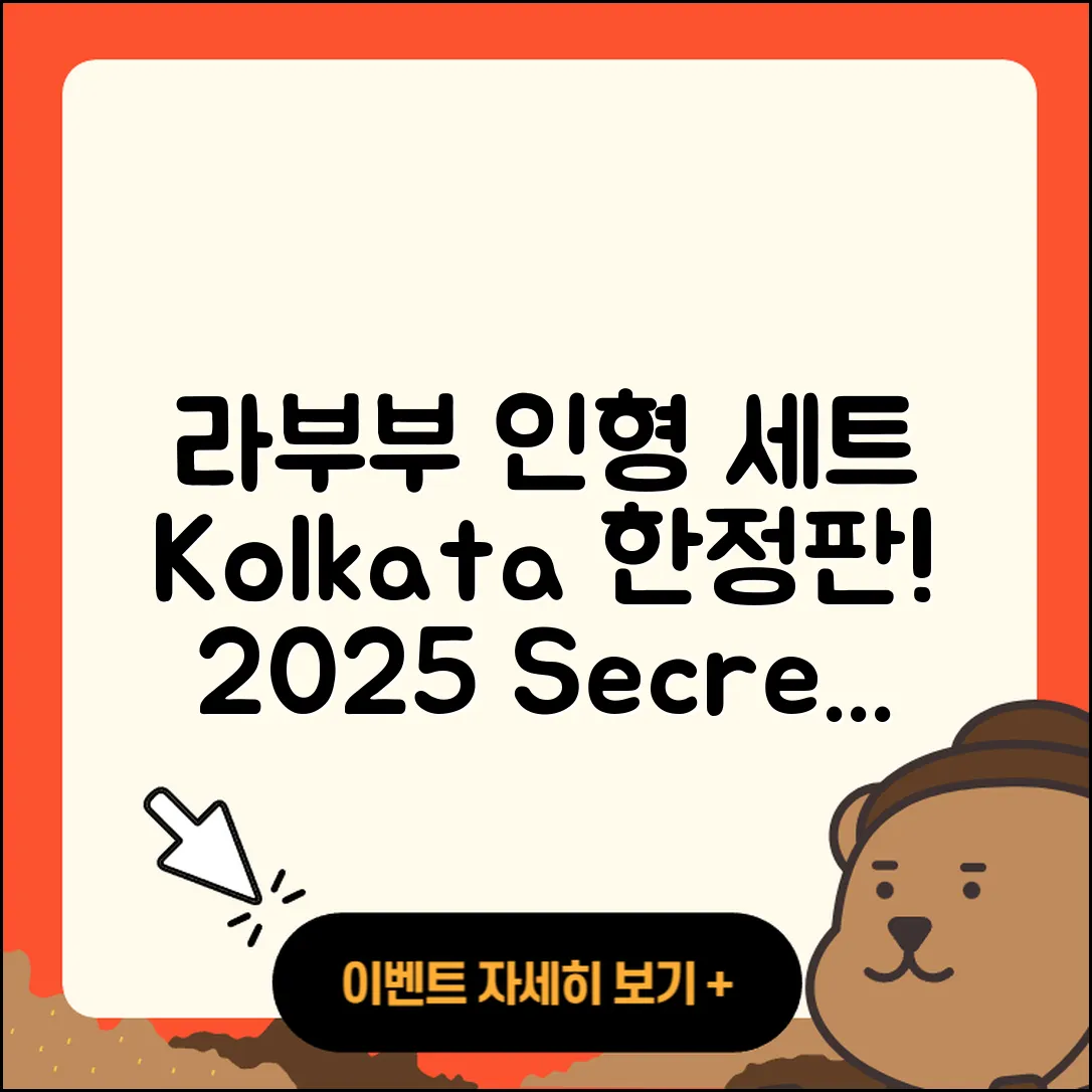 서초구 양재2동 라부부 자아 | 인형 | 코카콜라 | 팝마크 | 1세대 | 시크릿 | 정품 | 3세대 | 파는곳 | 옷 | 캐릭터 | 2025