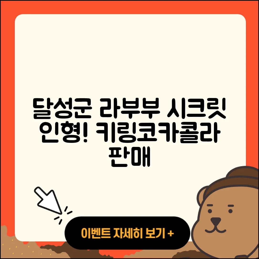 달성군 라부부 시크릿 | 인형 | 하이라이트 | 가격 | 키링 | 코카콜라 | 파는곳 | 2025
