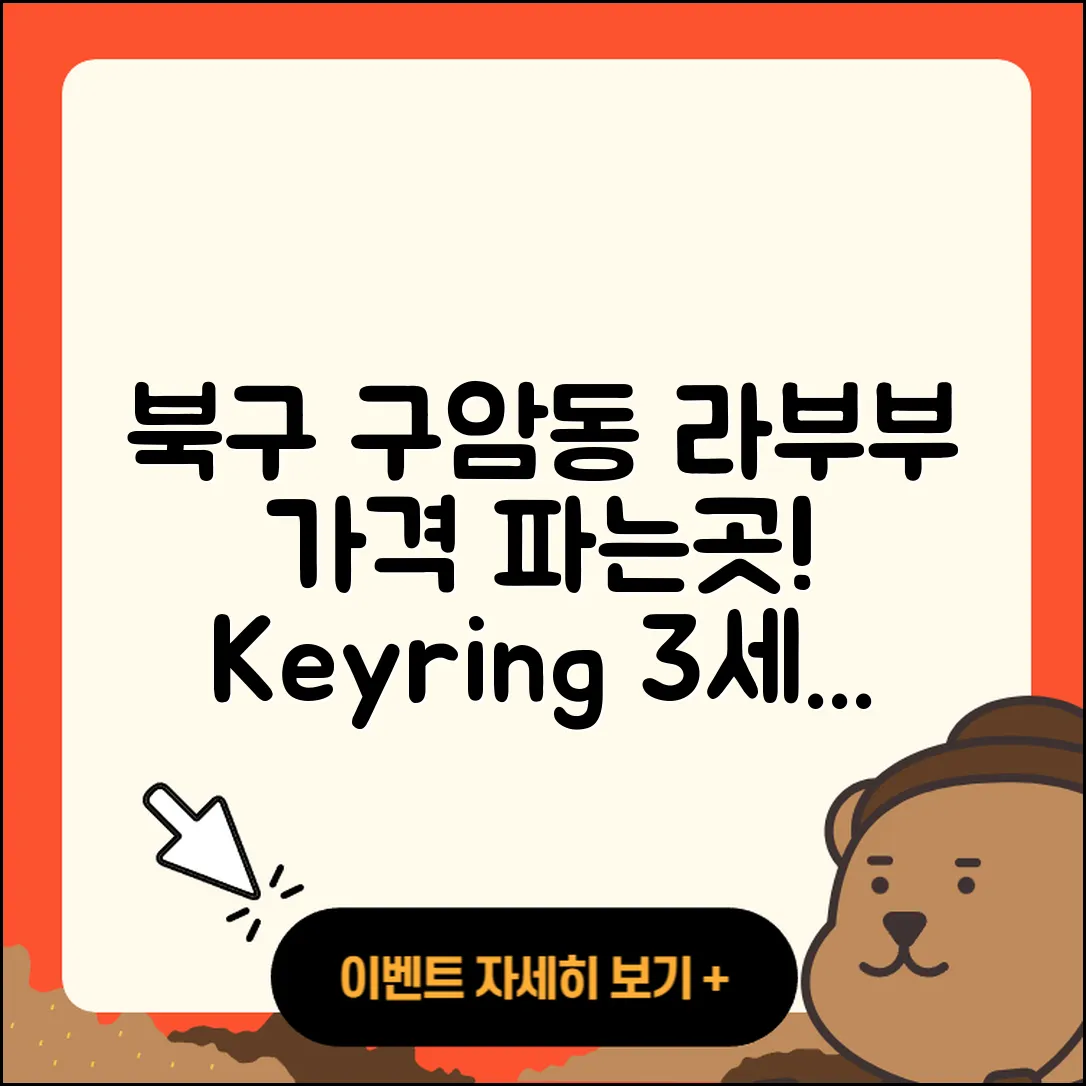 북구 구암동 라부부 가격 | 키링 | 시크릿 | 파는곳 | 옷 | 인형 | 3세대 | 2세대 | 2025