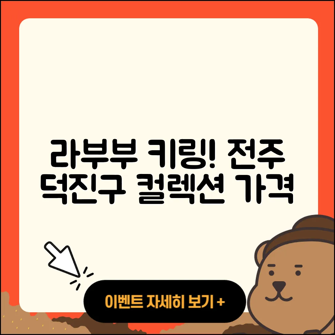 전주시 덕진구 진북동 라부부 키링 | 팝마크 | 가격 | 캐릭터 | 옷 | 인형 | 2025