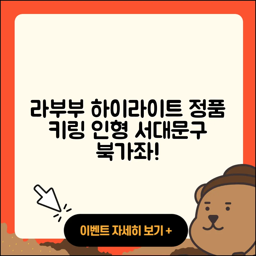 서대문구 북가좌2동 라부부 하이라이트 | 팝마크 | 자아 | 3세대 | 파는곳 | 키링 | 정품 | 코카콜라 | 인형 | 행운 | 2025