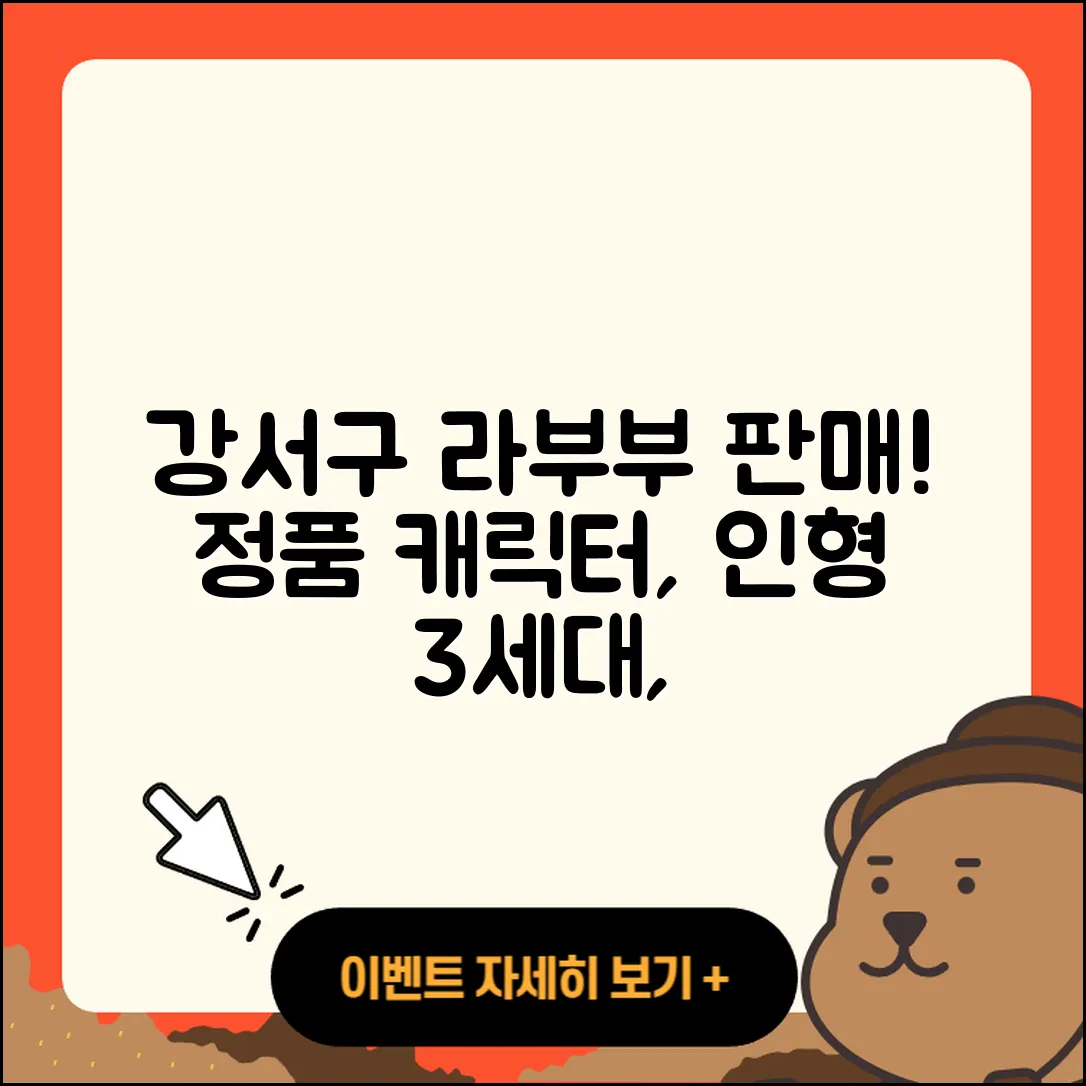 강서구 녹산동 라부부 파는곳 | 3세대 | 1세대 | 옷 | 인형 | 2세대 | 정품 | 캐릭터 | 2025