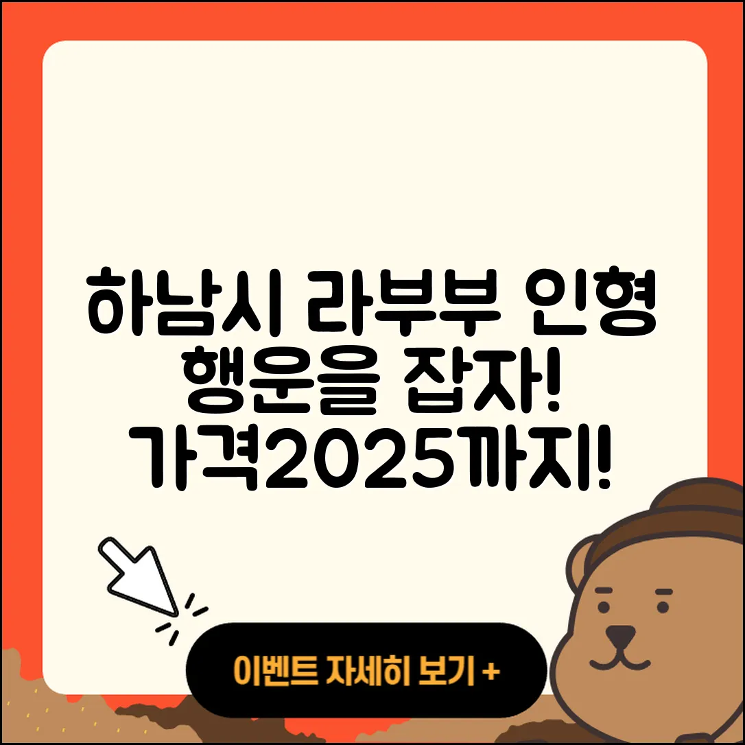 하남시 초이동 라부부 인형 | 행운 | 코카콜라 | 팝마크 | 캐릭터 | 가격 | 2025