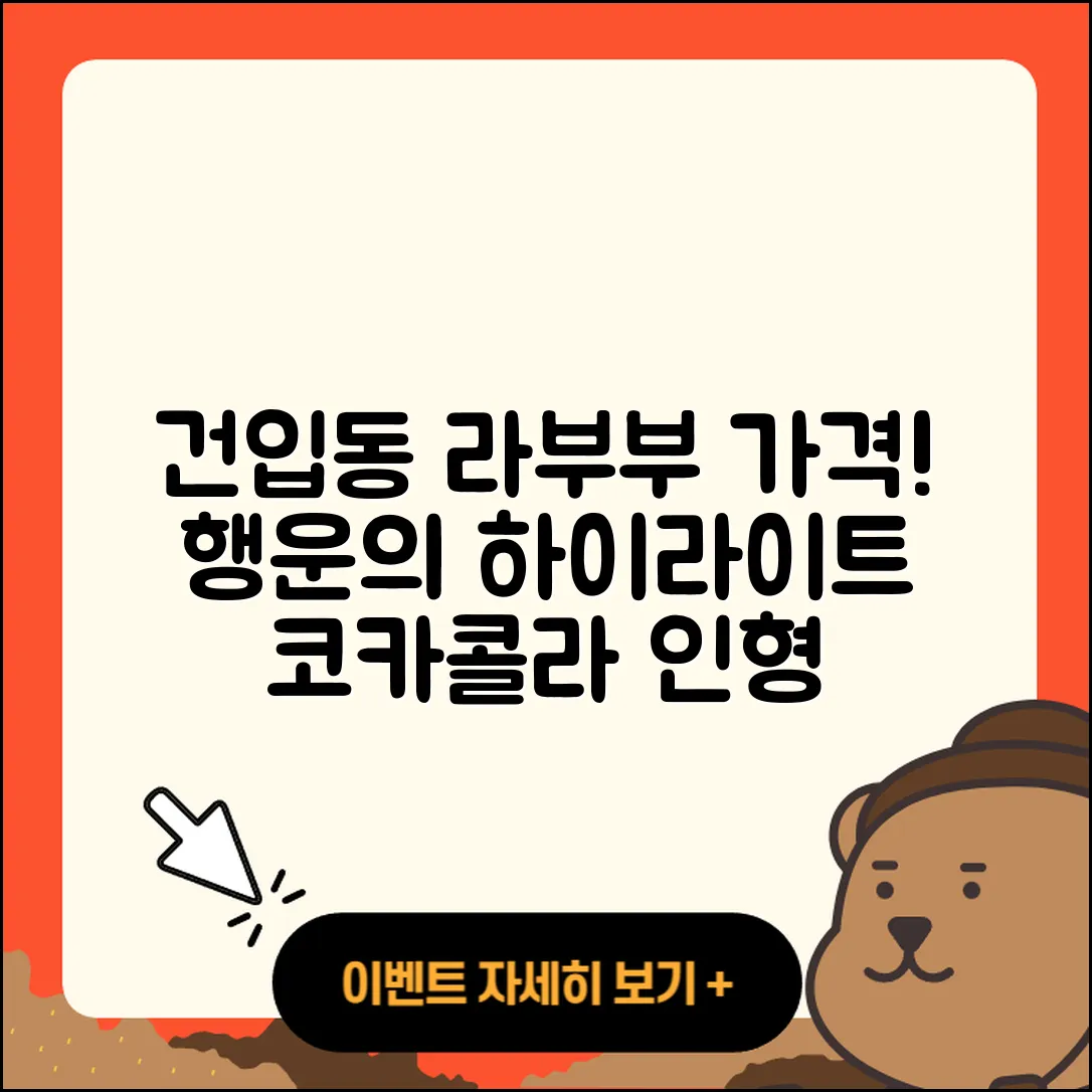 제주시 건입동 라부부 가격 | 1세대 | 행운 | 하이라이트 | 정품 | 인형 | 키링 | 코카콜라 | 2025
