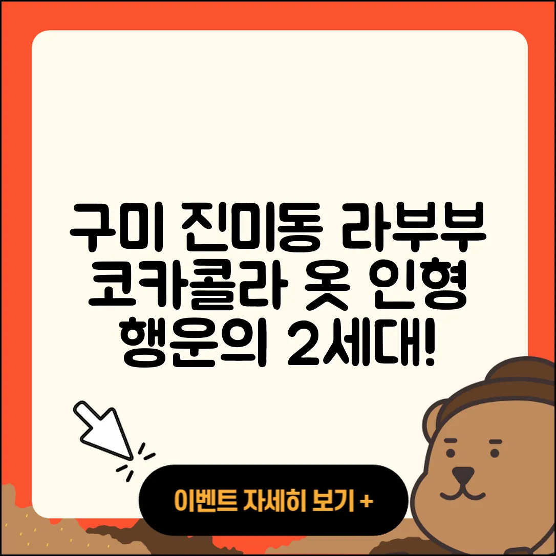 구미시 진미동 라부부 정품 | 하이라이트 | 행운 | 시크릿 | 2세대 | 코카콜라 | 옷 | 3세대 | 인형 | 가격 | 팝마크 | 파는곳 | 2025