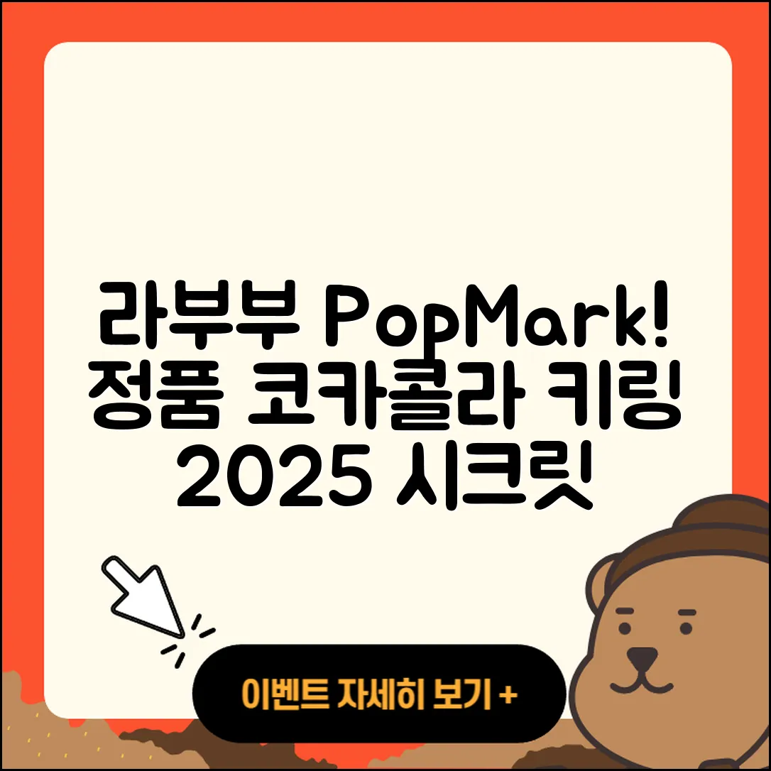 금천구 시흥4동 라부부 팝마크 | 캐릭터 | 정품 | 자아 | 옷 | 코카콜라 | 키링 | 시크릿 | 인형 | 파는곳 | 1세대 | 하이라이트 | 2025